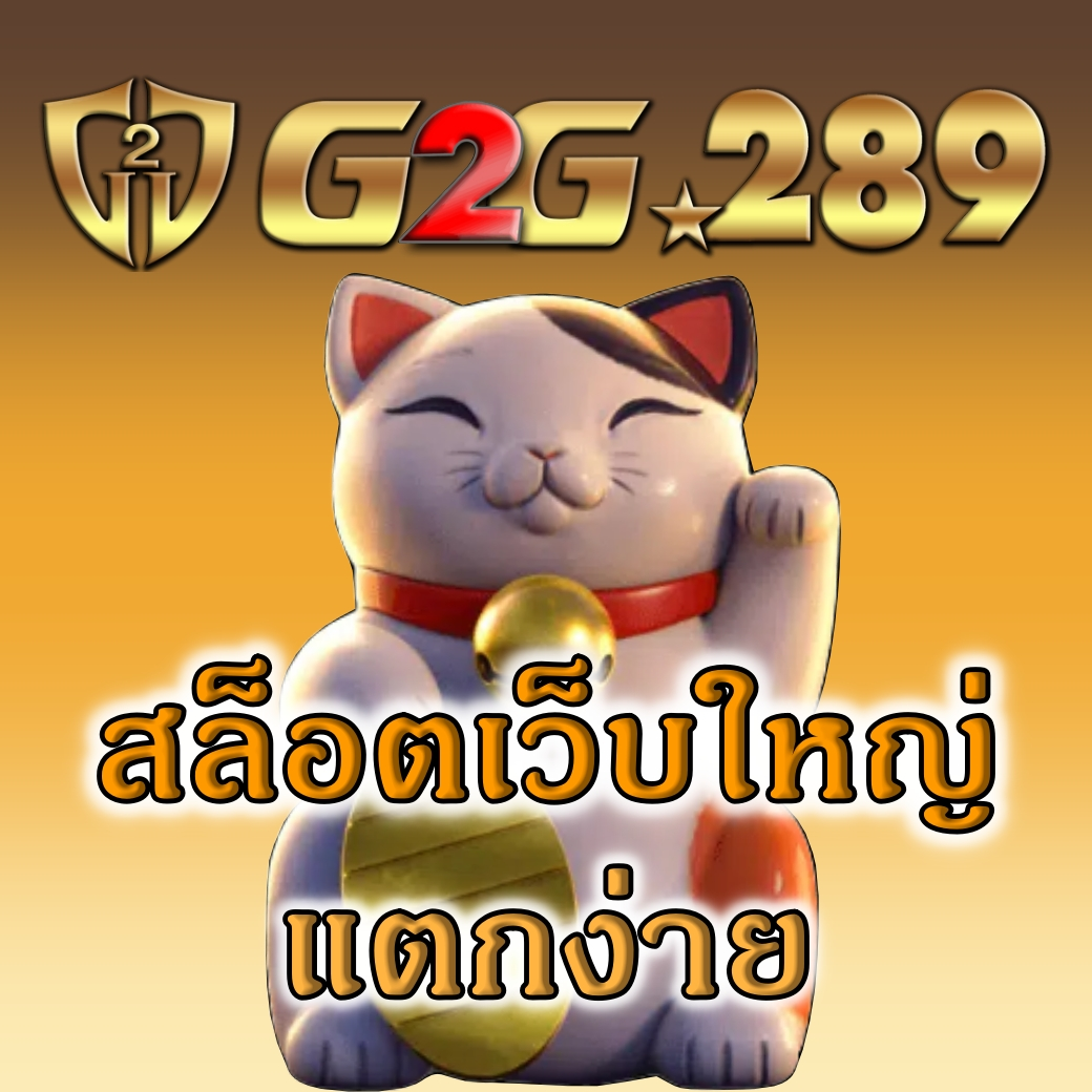 สล็อตเว็บใหญ่ แตกง่าย