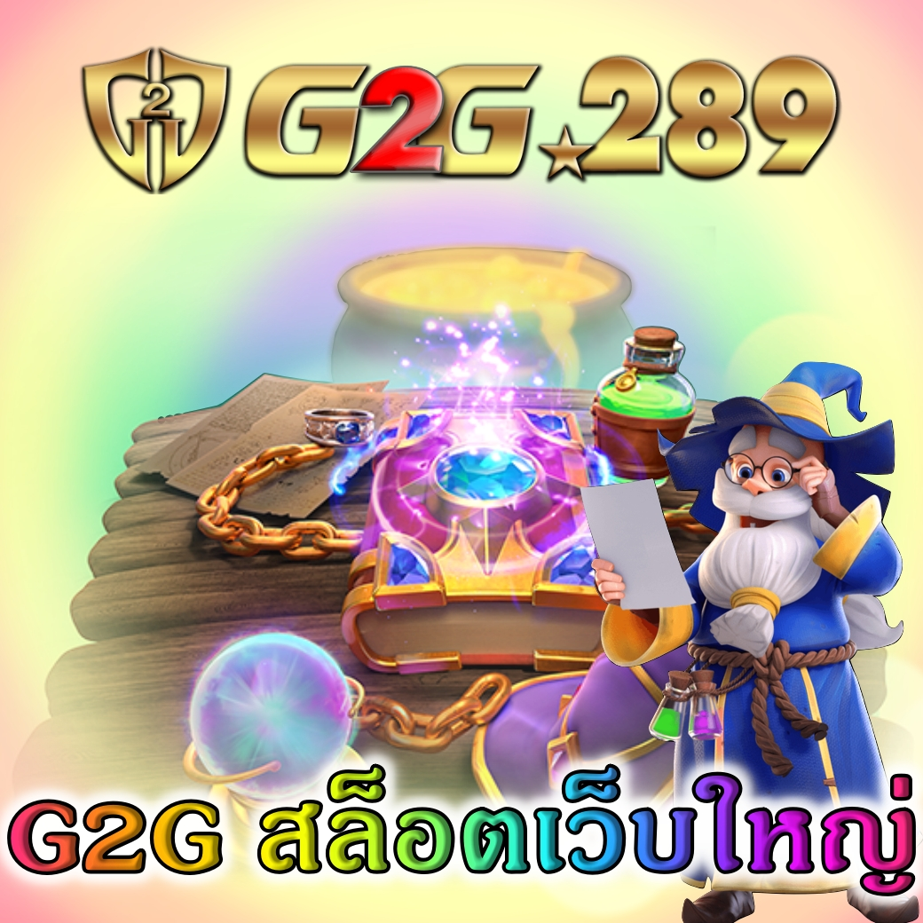 G2G&nbsp;สล็อตเว็บใหญ่