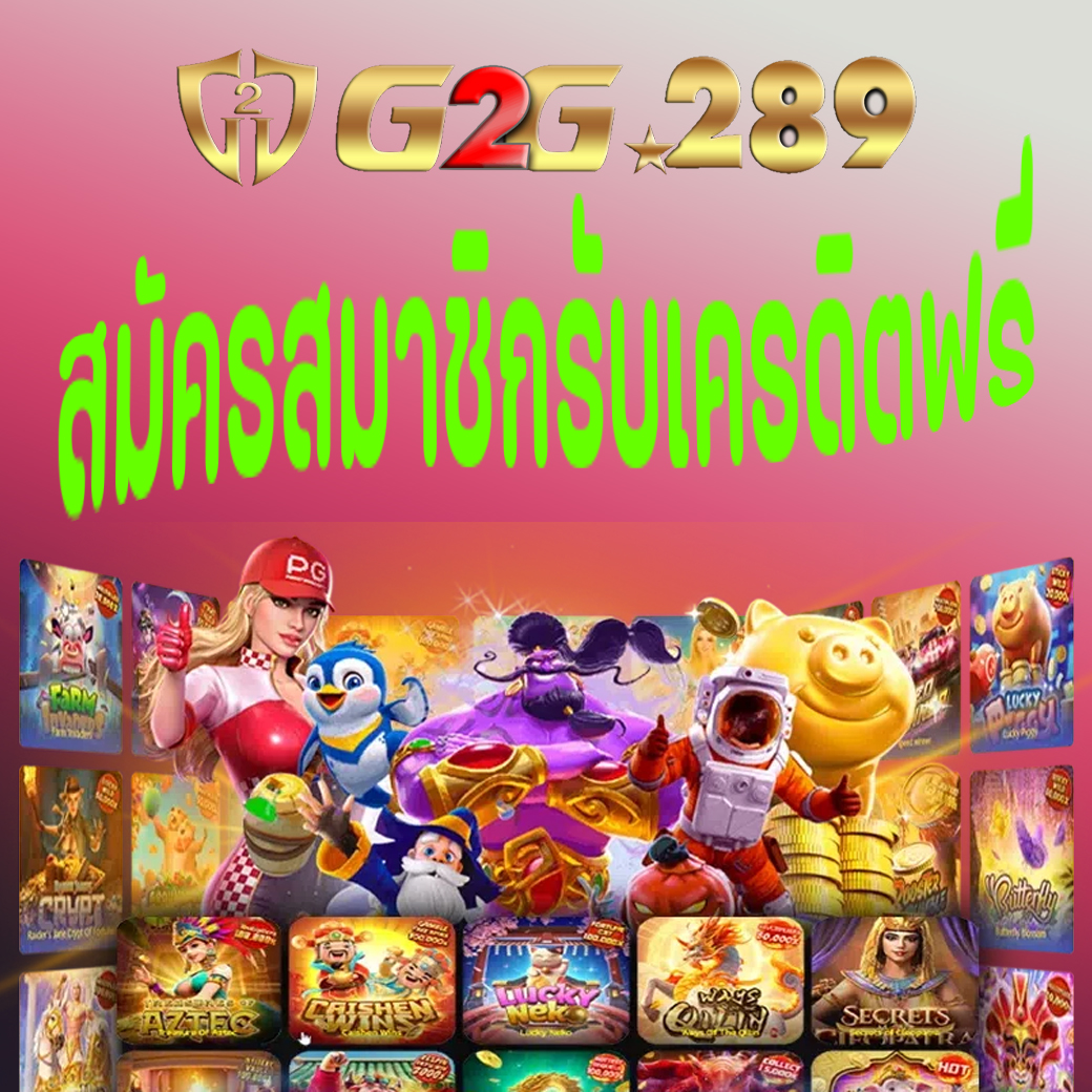 สมัครสมาชิกรับเครดิตฟรี